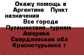 Окажу помощь в Аргентине › Пункт назначения ­ Buenos Aires - Все города Путешествия, туризм » Америка   . Свердловская обл.,Краснотурьинск г.
